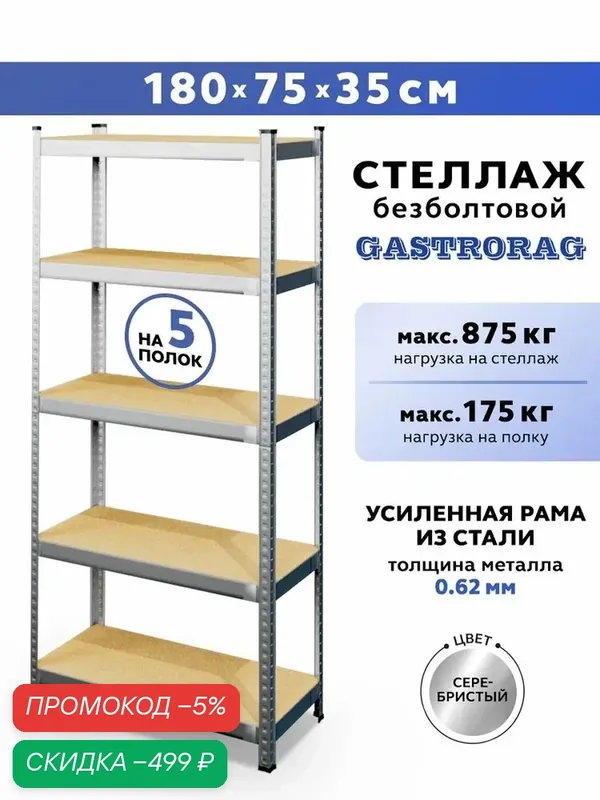 GASTRORAG стеллаж 180х75х35 см, 5 полок, металлический, безболтовой — скидка по промокоду Яндекс Маркет