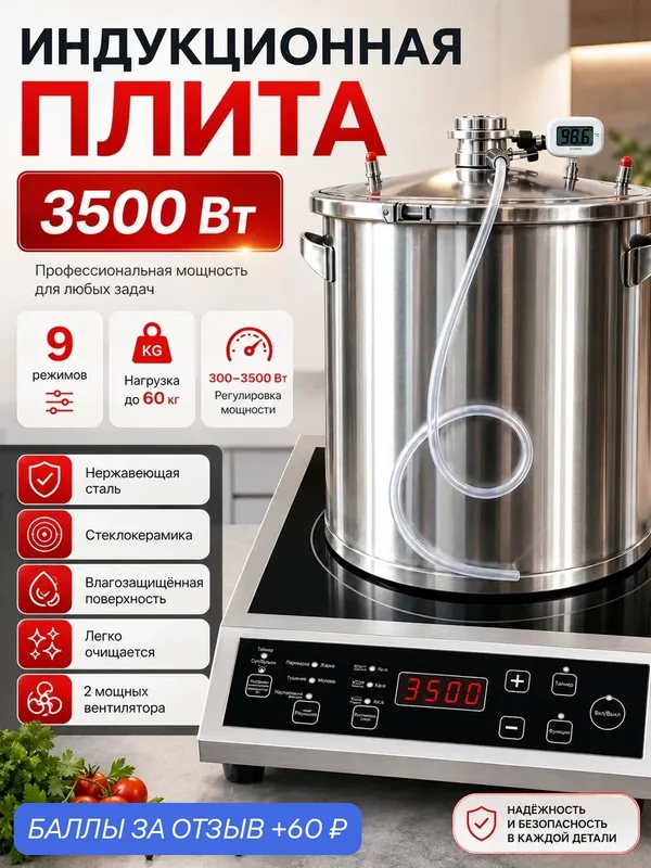 Профессиональная индукционная плита 3500 Вт, 9 программ, диапазон мощности 300-3500 Вт, высокая надежность — 60 баллов за отзыв Яндекс Маркет
