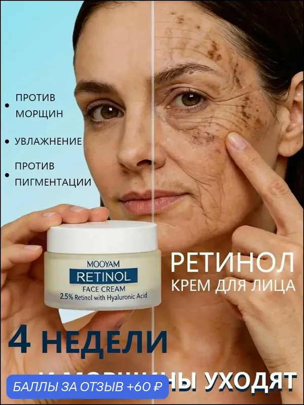 Антивозрастной крем для лица с Ретинолом, Гиалуроновой кислотой и Коллагеном, от морщин и пигментных пятен 50 г — 60 баллов за отзыв Яндекс Маркет