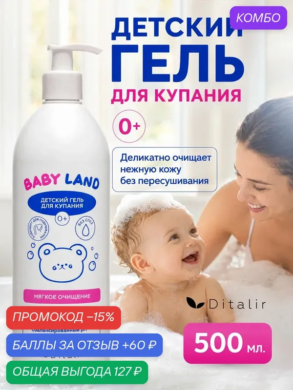 Гель для купания Диталир BABYLAND, для детей, с чередой, пантенолом, гипоаллергенный, 500 мл — Диталир, промокод и 60 баллов за отзыв Яндекс Маркет