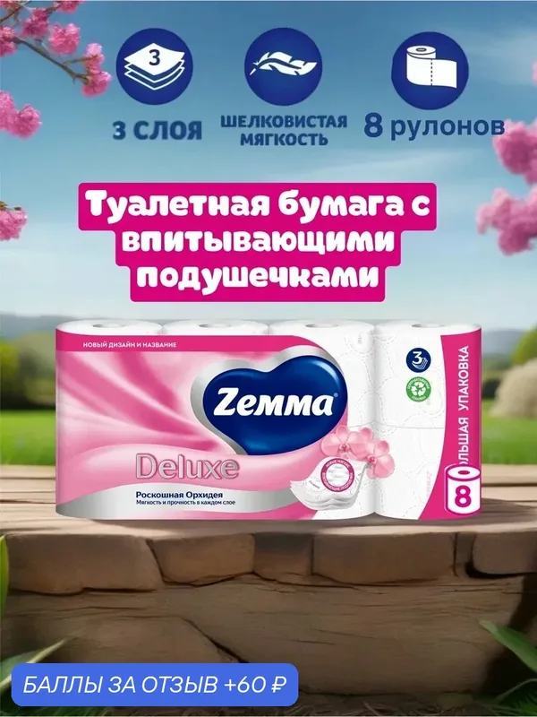 Туалетная бумага Zemma Deluxe, Роскошная орхидея, 3 слоя, 8 рулонов — Zemma, 60 баллов за отзыв Яндекс Маркет