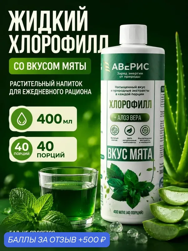 Хлорофилл жидкий пищевой для очищения организма Вкус Мята / 400 мл 40 порций — 500 баллов за отзыв Яндекс Маркет