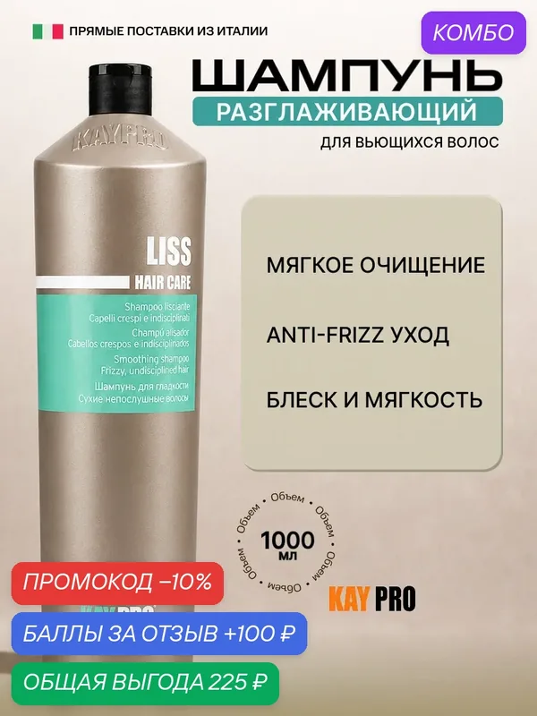 Шампунь KayPro Liss для вьющихся и непослушных волос, разглаживающий, 1000 мл — KayPro, промокод и 100 баллов за отзыв Яндекс Маркет