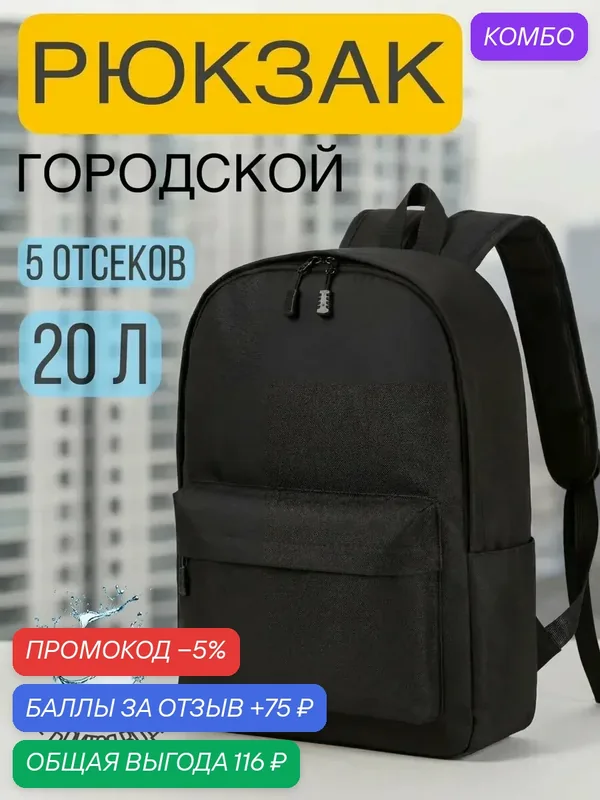 Рюкзак городской 20л, черный тканевый непромокаемый матовый универсальный — промокод и 75 баллов за отзыв Яндекс Маркет