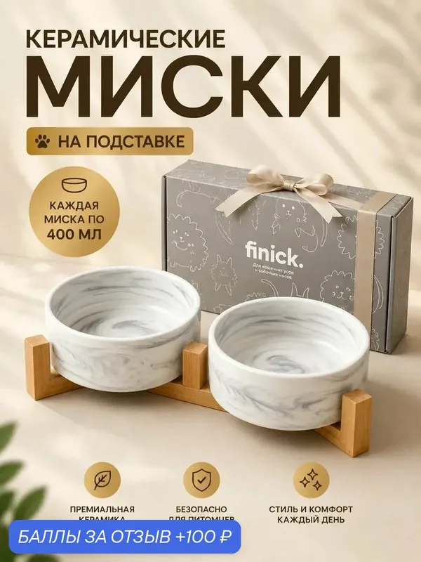 Керамические миски для кошек и собак мелких пород на подставке — 100 баллов за отзыв Яндекс Маркет