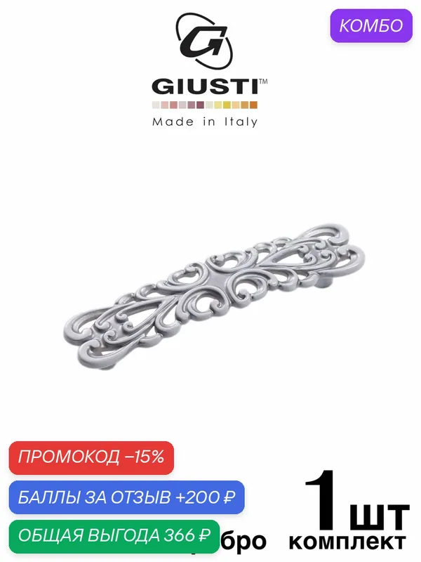 Ручка для мебели Скоба GIUSTI VENEZIA (Италия), Цвет - Винтажное серебро 96 мм — Giusti, скидка по промокоду Яндекс Маркет