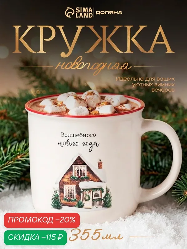 Кружка новогодняя Доляна «С пожеланием. Домик», 355 мл, фарфор, белая — Доляна, скидка по промокоду Яндекс Маркет