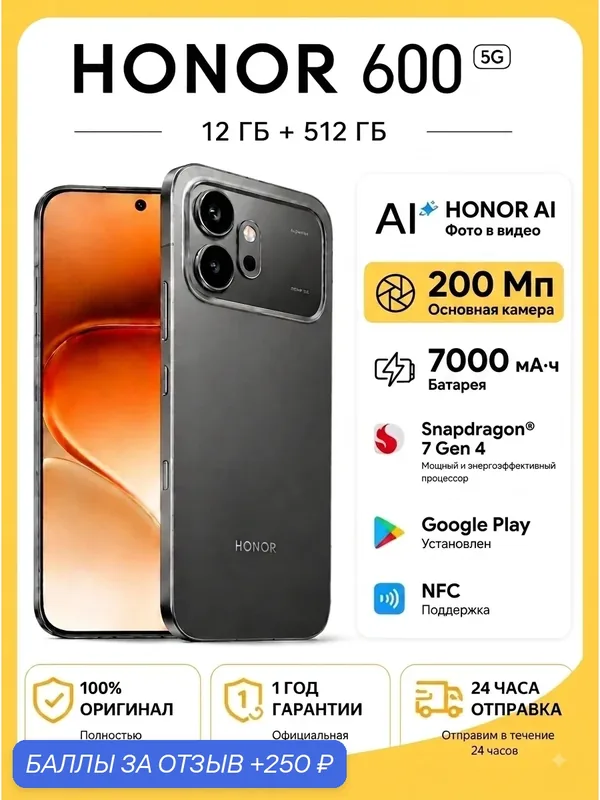 Смартфон HONOR 600, 12ГБ/512 ГБ, Snapdragon 7 Gen 4, 7000mAh, 200MP 5G NFC Глобальное издание, черный — HONOR, 250 баллов за отзыв Яндекс Маркет