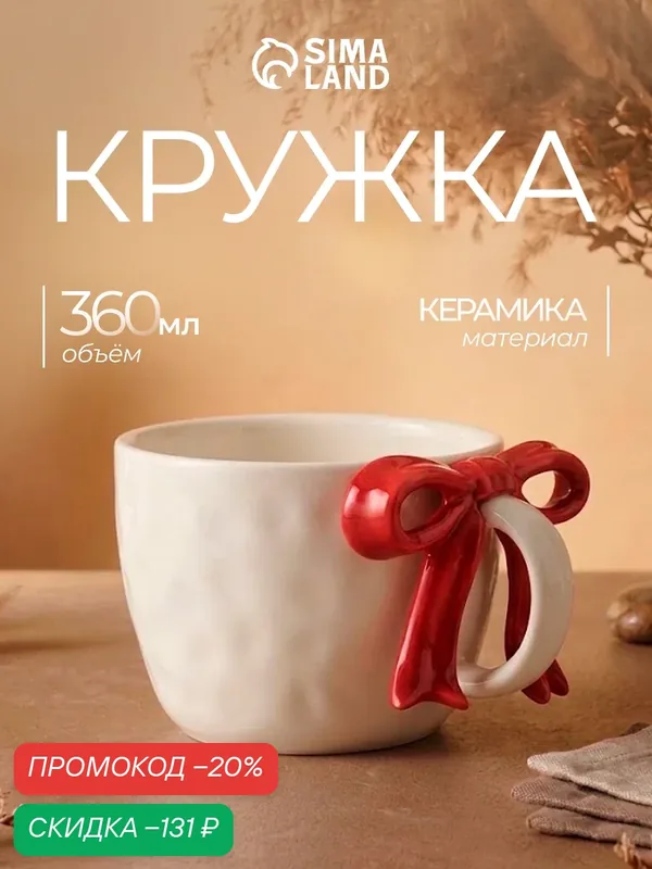 Кружка «Красный Бантик», объем 360 мл, керамическая, цвет белый — Сима-ленд, скидка по промокоду Яндекс Маркет