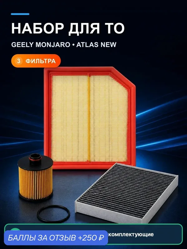 Комплект фильтров для ТО Geely Monjaro, Atlas New FX11, Preface 2.0T, 3 шт. — RParts, 250 баллов за отзыв Яндекс Маркет