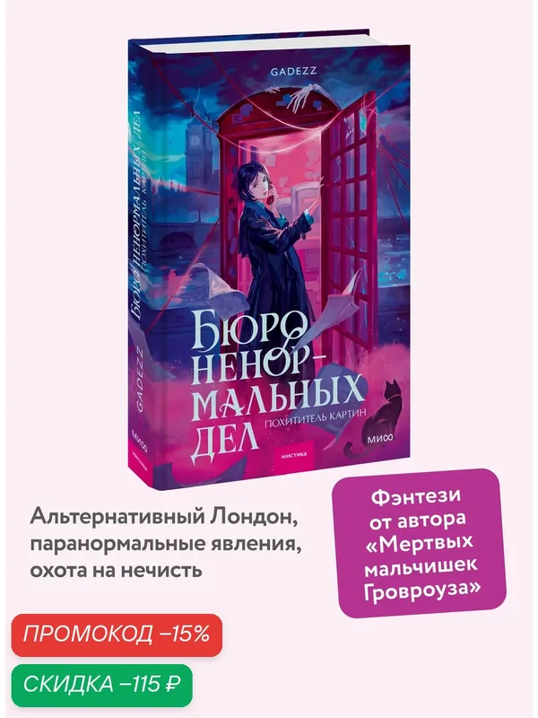 Gadezz. Бюро ненормальных дел. Похититель картин — Манн, Иванов и Фербер, скидка по промокоду Яндекс Маркет