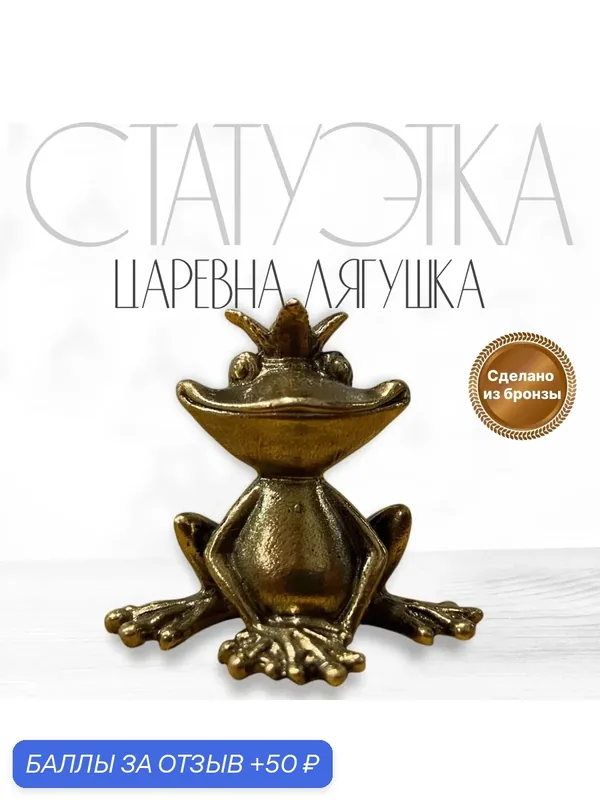 Бронзовая фигурка статуэтка сувенир Лягушка царевна. Бронзовая статуэтка лягушка царевна. Бронзовая лягушка. — 50 баллов за отзыв Яндекс Маркет
