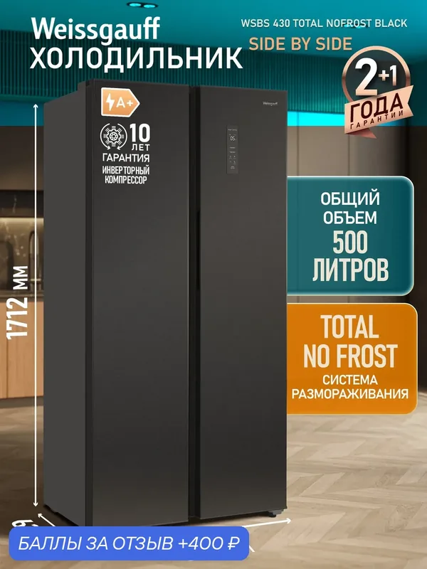 Отдельностоящий холодильник с инвертором Weissgauff WSBS 430 Total Nofrost Black — Weissgauff, 400 баллов за отзыв Яндекс Маркет