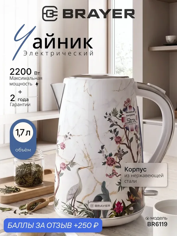 Чайник электрический металлический BRAYER, 2200 Вт, 1, 7 л, контроллер VNQ by STRIX, фильтр, автоотключение — BRAYER, 250 баллов за отзыв Яндекс Маркет