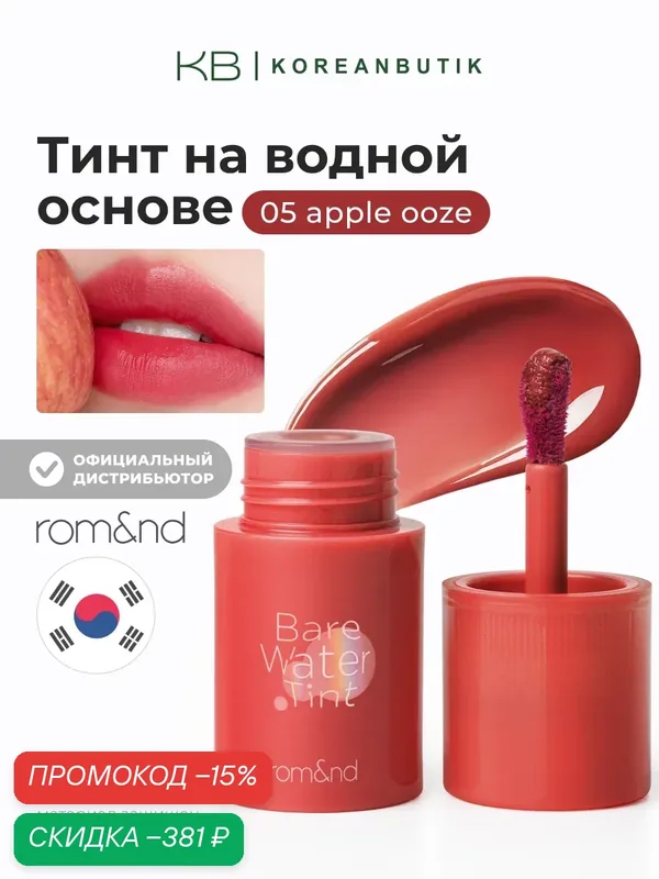 Тинт для губ на водной основе | Rom&nd Bare Water Tint 05 APPLE OOZE JH wys3 — скидка по промокоду Яндекс Маркет