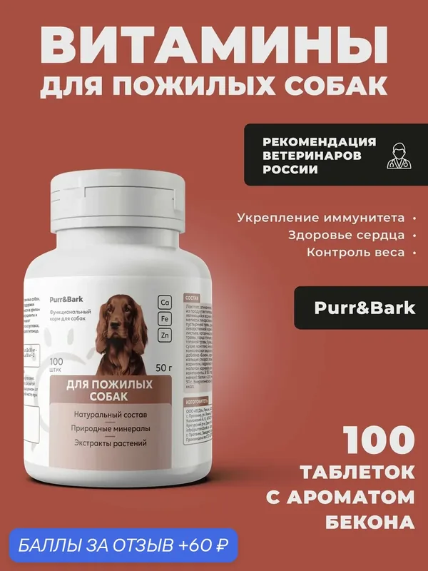 Витамины для пожилых собак. Натуральный состав из трав (фитомины). Для крупных и мелких пород от 6 лет. — 60 баллов за отзыв Яндекс Маркет