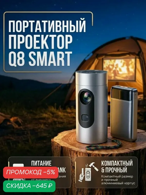 Портативный проектор Q8 Smart для фильмов дома и улице, может работает от PowerBank — скидка по промокоду Яндекс Маркет