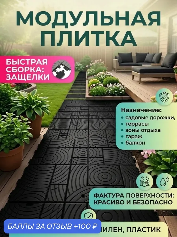 Плитка садовая для дорожек, балкона, террасы, дачи, гаража - модульная (9 шт в упаковке / 0.9 кв. м) — скидка по промокоду Яндекс Маркет