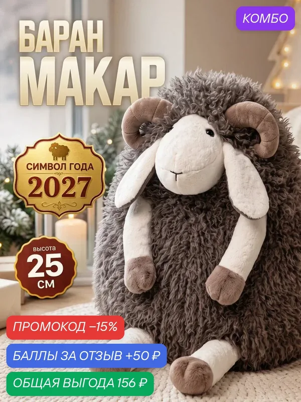 Мягкая игрушка овечка, барашек, символ года 2027 — Maxitoys, промокод и 50 баллов за отзыв Яндекс Маркет