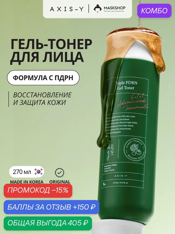 Увлажняющий гелевый тонер с пдрн AXIS-Y Triple PDRN Gel Toner 270мл — AXIS-Y, промокод и 150 баллов за отзыв Яндекс Маркет