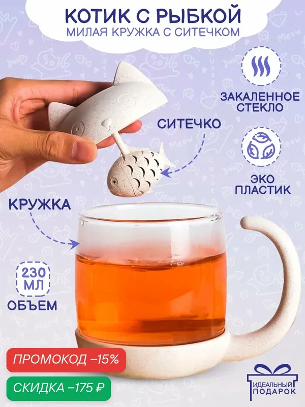 Кружка с ситечком, чашка заварочная, с фильтром, заварник в кружку стеклянный Эврика 280 мл (Кот белый) женская — скидка по промокоду Яндекс Маркет