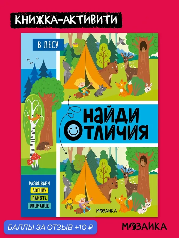 Книга развивающая Найди отличия мозаика kids для детей 4+, В лесу — Мозаика kids, 10 баллов за отзыв Яндекс Маркет