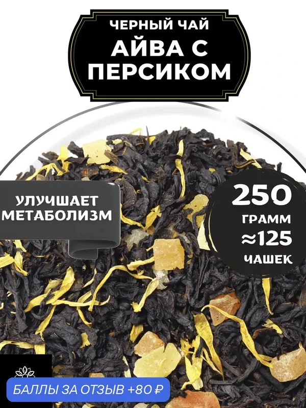 Индийский Черный чай с папайей, ананасом и календулой Айва с персиком от Полезный чай / HEALTHY TEA, 250 гр — HEALTHY TEA, 80 баллов за отзыв Яндекс Маркет
