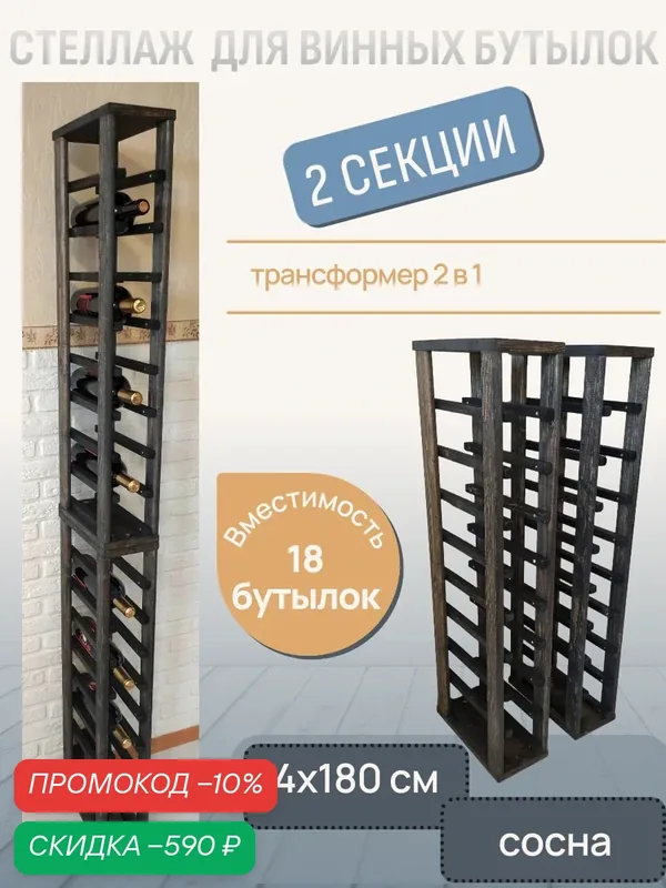 Стеллаж винный RackForWine однорядный двухсекционный на 18 бутылок цвет черный — CRAFT_TOOLS, скидка по промокоду Яндекс Маркет