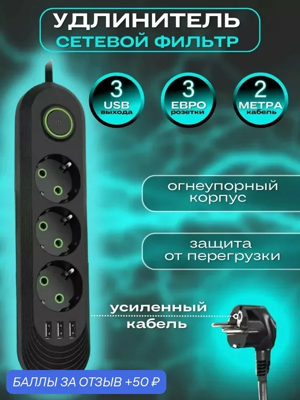 Сетевой фильтр, сетевой фильтр удлинитель, сетевой фильтр с usb, 3 USB, 3 розетки, провод 2 метра, выключатель на корпусе, черный — ZTX, 50 баллов за отзыв Яндекс Маркет
