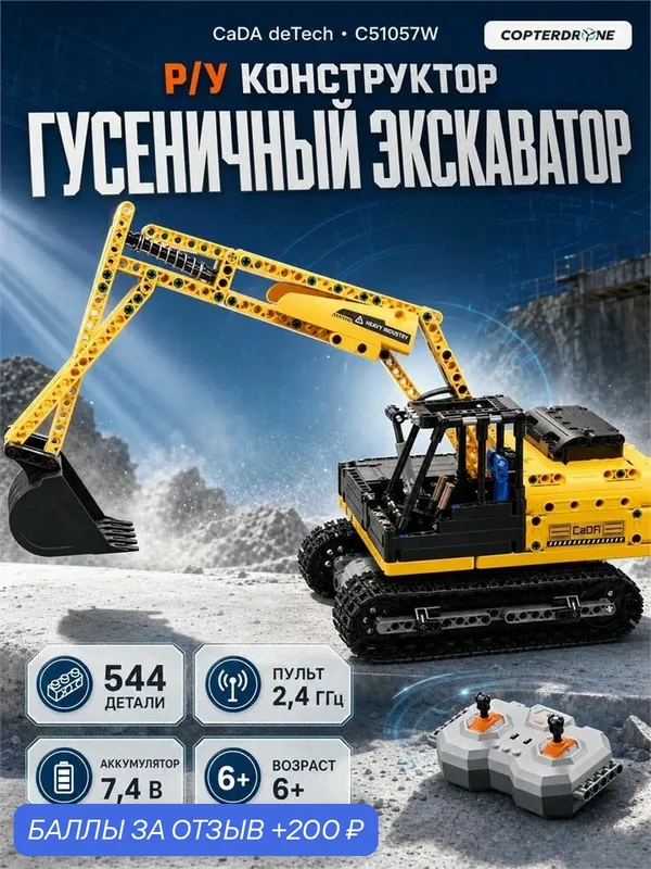 Конструктор CADA deTech радиоуправляемый гусеничный экскаватор (544 детали) C51057W — CaDA, 200 баллов за отзыв Яндекс Маркет