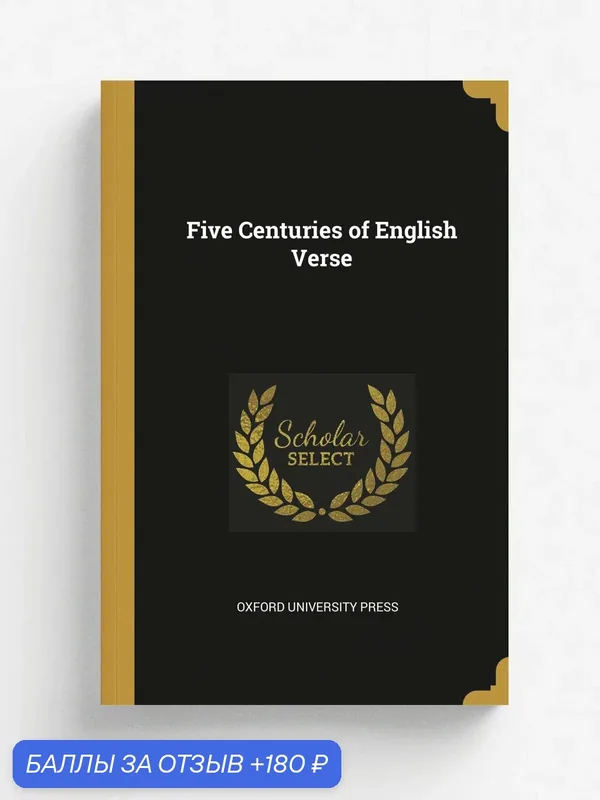 Five Centuries of English Verse — Wentworth Press, 180 баллов за отзыв Яндекс Маркет