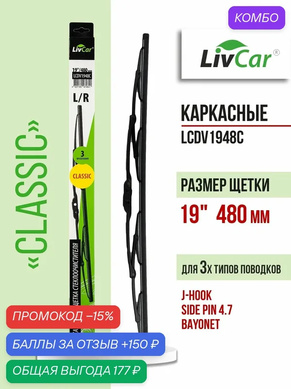 Щетка стеклоочистителя LIVCAR WIPER CLASSIC LCDV1948C каркасная 19"/480 мм — LivCar, промокод и 150 баллов за отзыв Яндекс Маркет