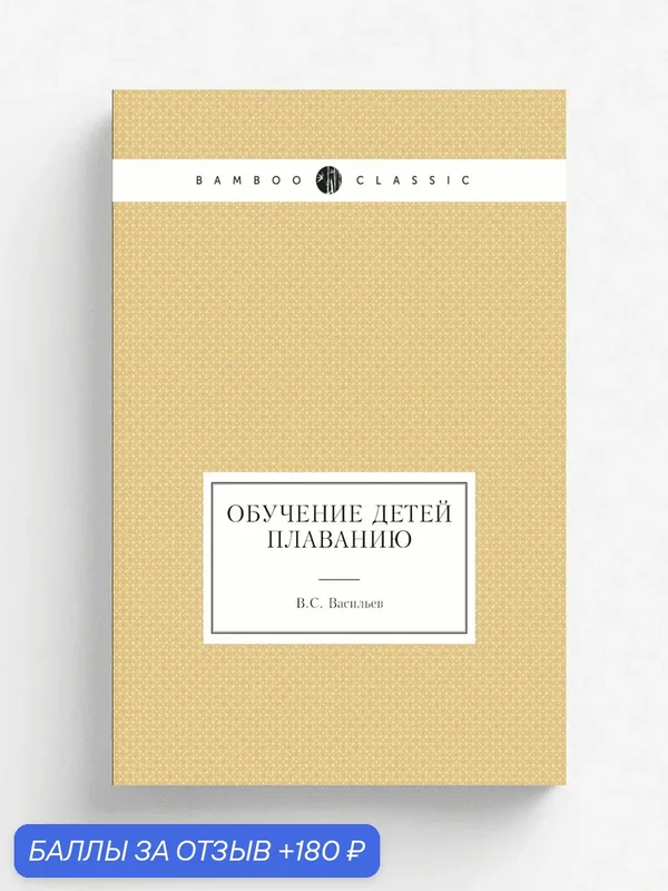 Обучение детей плаванию — Книга по требованию (перепечатка), 180 баллов за отзыв Яндекс Маркет