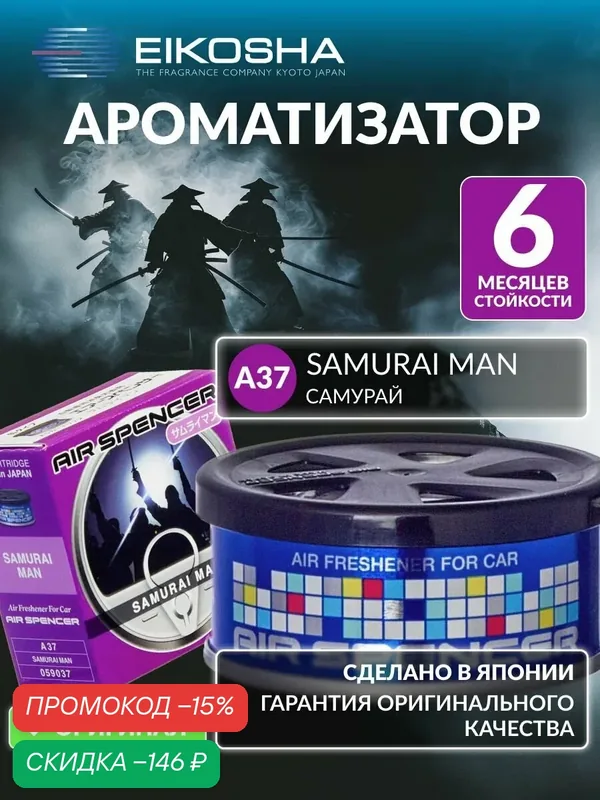 EIKOSHA ароматизатор для машины и дома меловой Spirit Refill - SAMURAI MAN / самурай, автомобильный парфюм, арт. a-37 — Eikosha, скидка по промокоду Яндекс Маркет