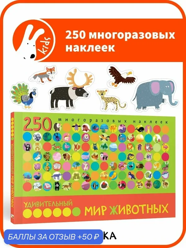 Книга развивающая с наклейками мозаика kids для детей и малышей 3+, Удивительный мир животных, 250 многоразовых наклеек — Мозаика kids, 50 баллов за отзыв Яндекс Маркет