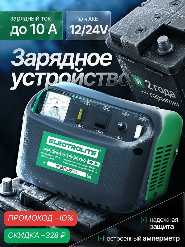 Зарядное устройство для кислотных аккумуляторов автомобиля ELECTROLITE ЗУ-10 ( 6/12 В, 15-60 Ач аккум ) — Electrolite, скидка по промокоду Яндекс Маркет
