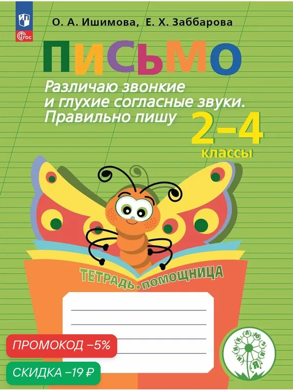 Письмо. Различаю звонкие и глухие согласные звуки. Правильно пишу. Тетрадь-помощница. — Просвещение, скидка по промокоду Яндекс Маркет