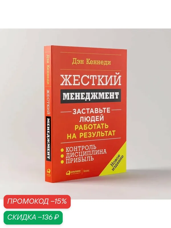 Книга "Жесткий менеджмент: Заставьте людей работать на результат" (новое издание) (мягкая обложка) / Издательство: Альпина Паблишер / Саморазвитие / Продажи / Бизнес книги | Кеннеди Дэн — Альпина Паблишер, скидка по промокоду Яндекс Маркет