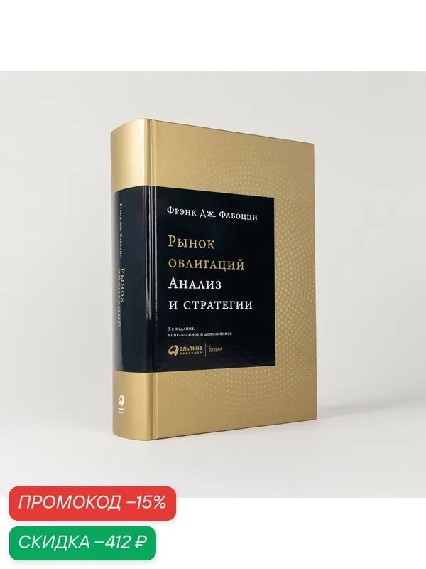 Книга "Рынок облигаций. Анализ и стратегии" / Издательство: Альпина Паблишер| Фабоцци Фрэнк Дж. — Альпина Паблишер, скидка по промокоду Яндекс Маркет