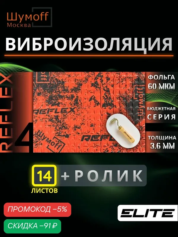 Виброизоляция для автомобиля Шумофф Reflex 4 — 14 листов 37.5 см х 23 см + ролик / Вибродемпфер для пола, дверей, капота, багажника - толщина 3.6 мм — Шумоff, скидка по промокоду Яндекс Маркет