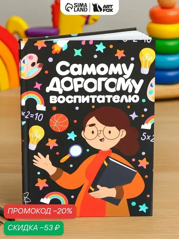 Ежедневник "Самому дорогому воспитателю", А5, 80 листов, твёрдая обложка — ArtFox, скидка по промокоду Яндекс Маркет