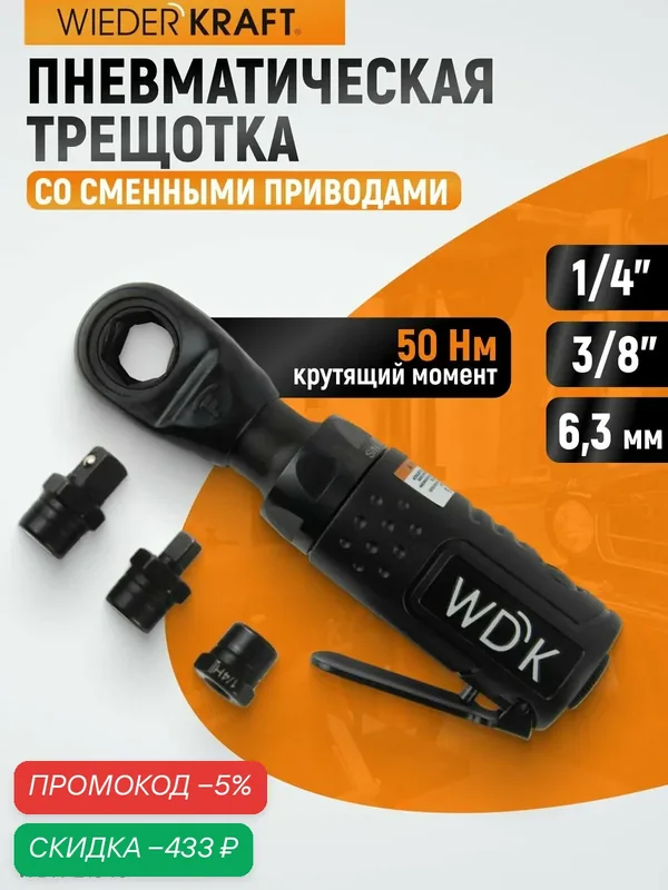 Пневматическая трещотка со сменными приводами 1/4", 3/8", привод для бит 1/4" (6, 3 мм) WDK-21340 — WIEDERKRAFT, скидка по промокоду Яндекс Маркет