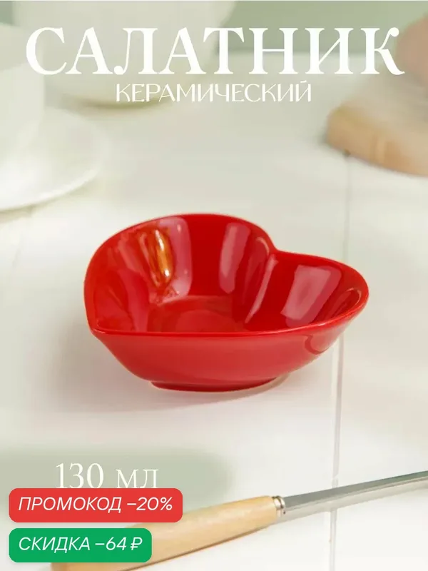 Салатник керамический Доляна «Сердце», 130 мл, 12.5×11.5 см, цвет красный — Доляна, скидка по промокоду Яндекс Маркет