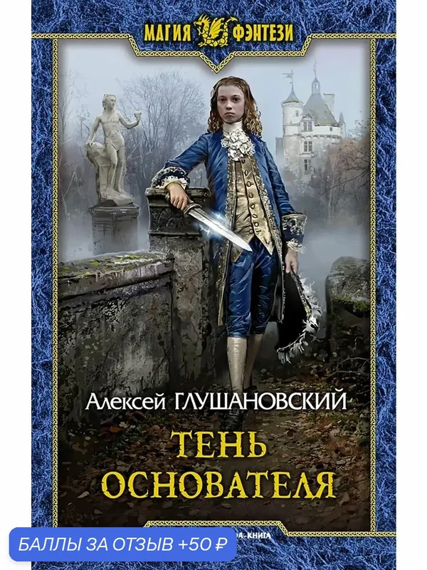Тень Основателя — Альфа-книга, 50 баллов за отзыв Яндекс Маркет