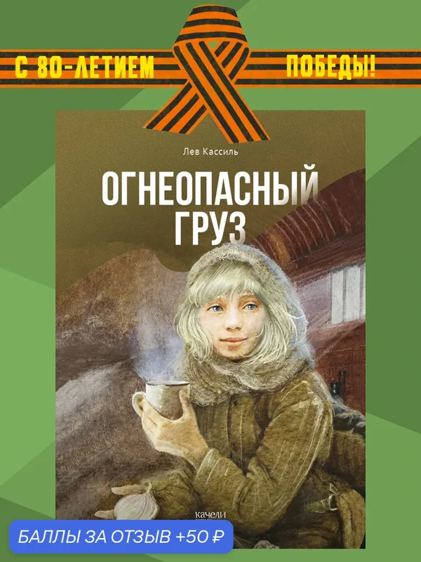 Огнеопасный груз — Качели, 50 баллов за отзыв Яндекс Маркет
