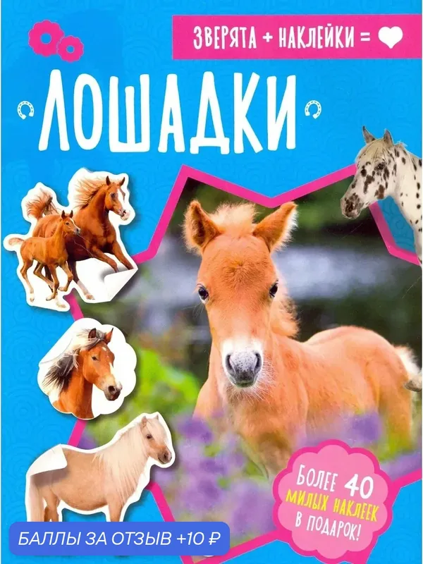 Зверята + наклейки. Лошадки — Лабиринт, 10 баллов за отзыв Яндекс Маркет