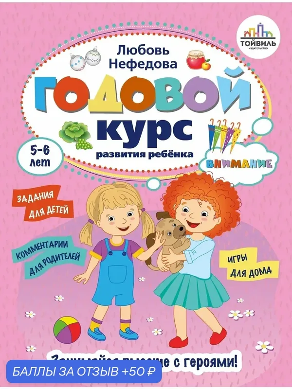 Годовой курс развития внимания у ребёнка. 5-6 лет — Тойвиль, 50 баллов за отзыв Яндекс Маркет