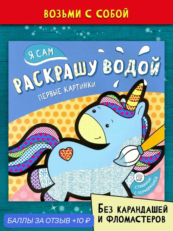 Я сам раскрашу водой. Единорог — Лабиринт, 10 баллов за отзыв Яндекс Маркет