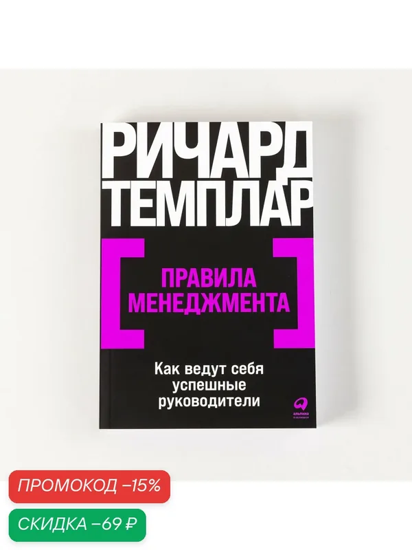 Книга "Правила менеджмента: Как ведут себя успешные руководители" / Издательство: Альпина Паблишер| Темплар Ричард — Альпина Паблишер, скидка по промокоду Яндекс Маркет