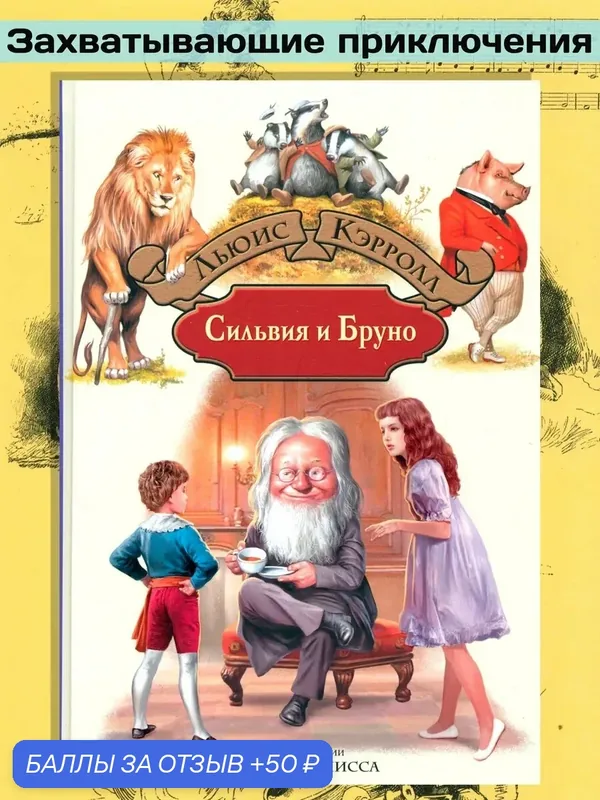 Сильвия и Бруно — Альфа-книга, скидка по промокоду Яндекс Маркет